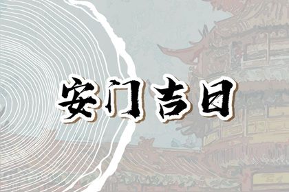 2025年农历十月十八安门好不好 今日安装大门好不好 2025年农历十月十八安门好不好 今日安装大门好不好