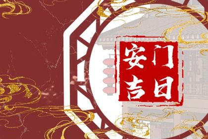 2025年08月09日安门日子如何 宜安门吉日查询