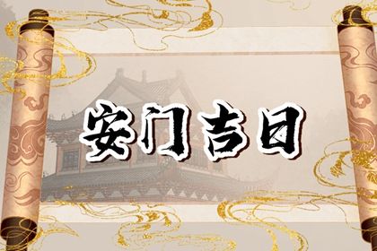 2025年农历六月廿六安门好不好 宜安装大门吉日查询