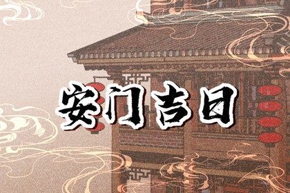 2024年10月03日安门日子如何 今日安装入户门好不好