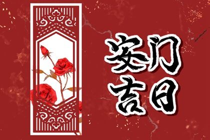2024年农历十月初五是安门好日子吗 今日安门好吗