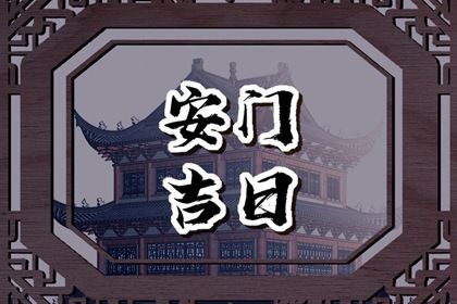 2025年06月05日安门日子如何 安装入户门吉利吗
