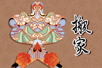 2025年10月14日搬家好吗 今日乔迁搬新房好吗