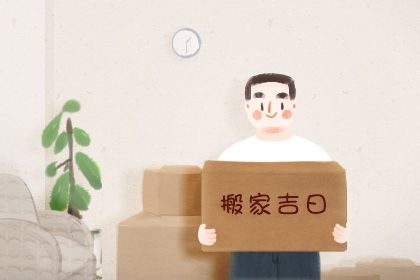 2025年10月13日搬家黄道吉日 今日乔迁搬新房好吗