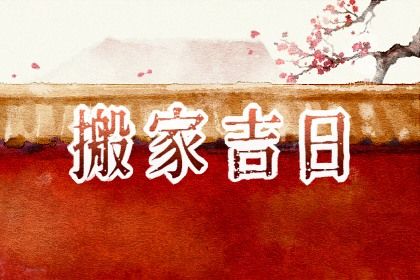 2025年10月04日是搬家好日子吗 今日乔迁新居好吗