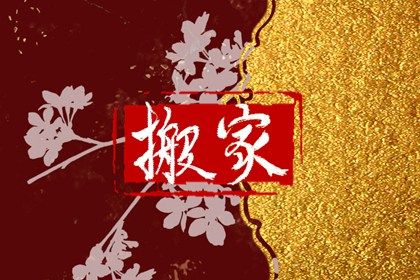 2025年06月19日搬家日子如何 宜乔迁搬新房吉日查询