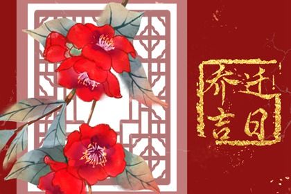 2024年农历九月廿一搬家日子如何 是乔迁新房好日子吗