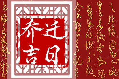 2025年农历七月十三搬家黄道吉日 今日乔迁新房好不好