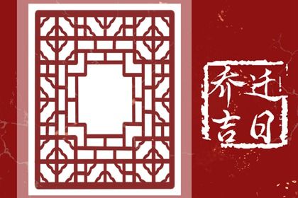 2026年01月12日搬家日子如何 今日乔迁搬新房好不好