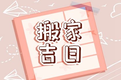 2025年10月16日搬家好吗 今日乔迁搬新房好不好