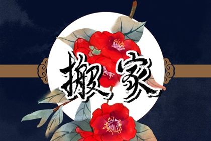 2025年农历四月十四是搬家好日子吗 是乔迁搬新房好日子吗