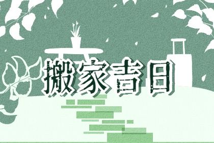 2025年农历七月十五搬家日子如何 是搬家入宅好日子吗