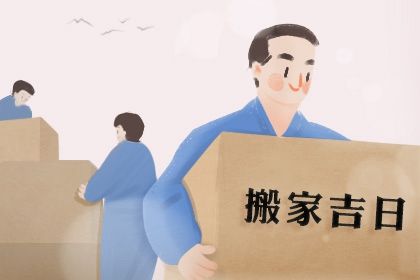 2025年农历八月十一搬家吉日查询 乔迁搬家吉利吗