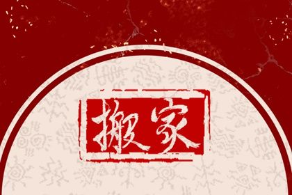 2025年农历闰六月十二搬家黄道吉日 今日乔迁新房好吗