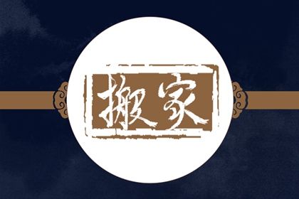 2024年农历冬月十八搬家好吗 今日搬家入伙好吗