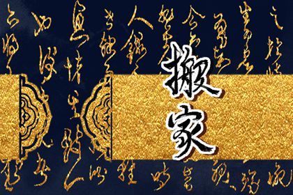 2025年农历三月十一搬家好吗 是乔迁新房好日子吗