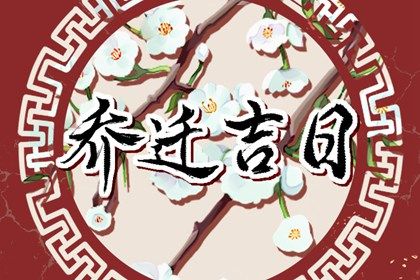 2025年01月26日搬家日子如何 乔迁新居吉利吗