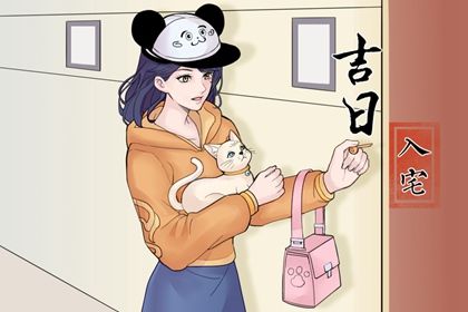 2026年03月09日是不是搬家吉日 搬家入宅吉利吗