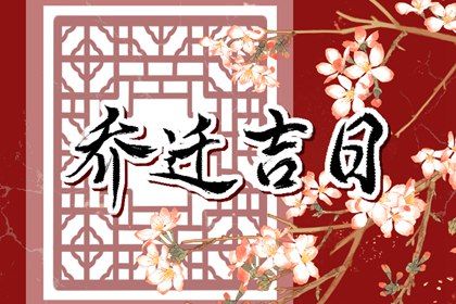 2026年02月22日搬家吉日查询 今日乔迁新房好不好