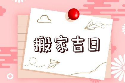 2025年农历正月十三搬家好不好 乔迁新房吉利吗