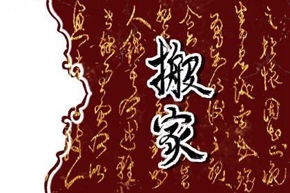 2025年07月21日搬家好不好 乔迁新房吉利吗