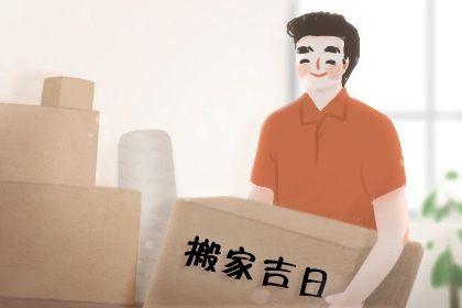 2025年10月20日搬家好吗 今日乔迁搬家好不好