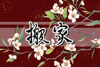 2025年05月24日搬家黄道吉日 今日乔迁新居好吗