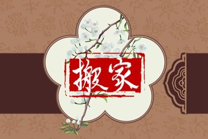 2025年农历闰六月廿八搬家好吗 乔迁搬家吉利吗