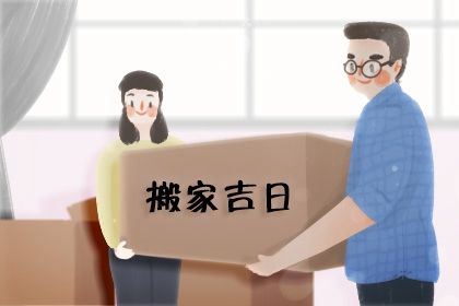2025年农历七月初七搬家吉日查询 乔迁搬家吉利吗