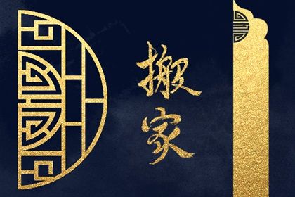 2025年07月17日搬家黄道吉日 今日搬家入宅好吗
