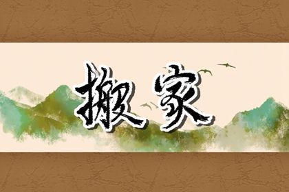 2025年农历闰六月十五搬家好吗 宜搬家入宅吉日查询