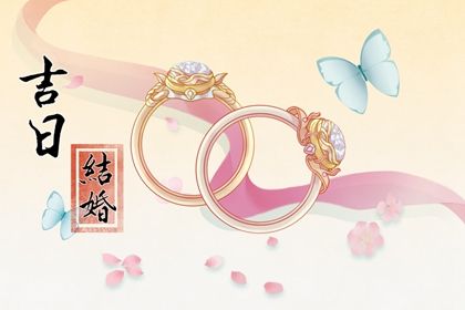 2025年农历八月初九是订婚好日子吗 宜订婚吉日查询