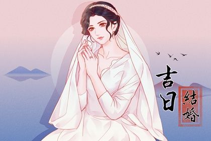 2025年08月01日订婚黄道吉日 宜订婚吉日查询