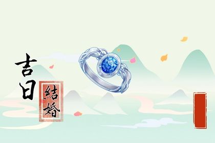 2025年09月03日订婚日子如何 定下婚约吉利吗