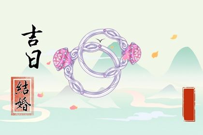 2025年农历八月二十订婚黄道吉日 今日订婚结婚好不好