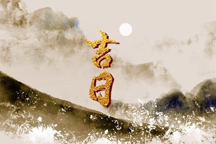 2024年12月31日订婚吉日查询 今日订婚好吗