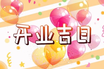 2025年10月07日是订婚好日子吗 今日定下婚约好吗
