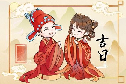 2024年11月30日订婚好吗 今日定下亲事好不好