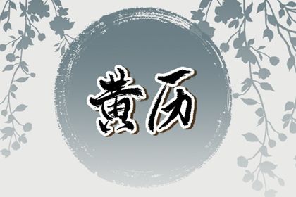 2025年农历三月初六是不是订婚吉日 宜定亲吉日查询