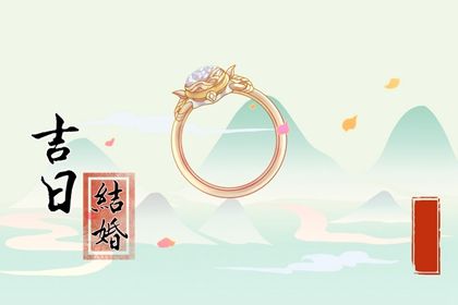 2025年09月10日订婚日子如何 今日定亲好吗