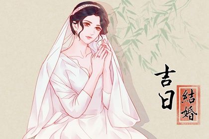 2025年10月09日订婚好不好 今日订婚结婚好吗