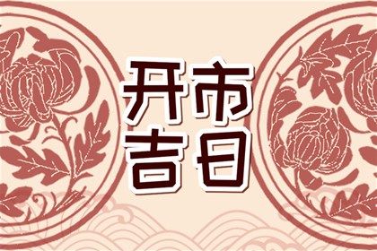 2024年09月24日是不是结婚吉日 今日办喜事好吗