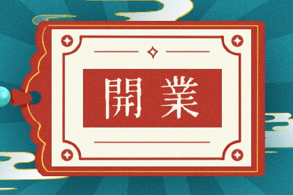2025年农历五月廿四开业日子如何 今日开门做生意好不好