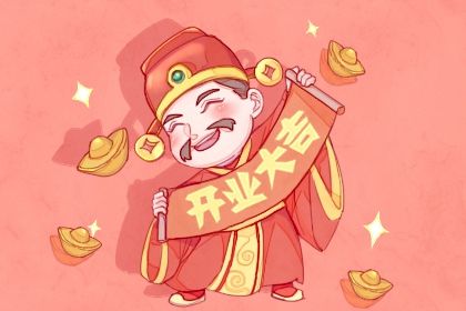 2025年05月29日开业黄道吉日 今日开门做生意好不好