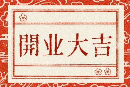 2025年09月28日开业好吗 今日开张好吗