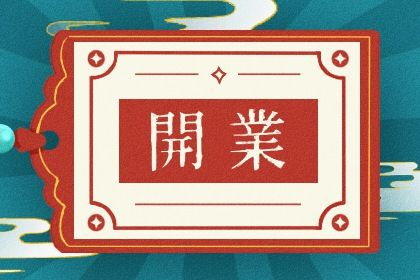 2024年农历九月十九开业日子如何 适不适合开张