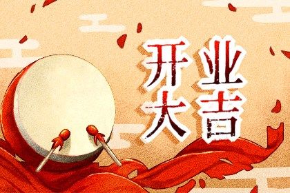 2025年05月05日是不是开业吉日 今日开张好不好