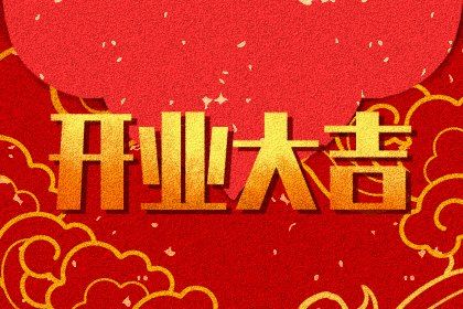 2025年农历八月十三开业好不好 今日开业好不好