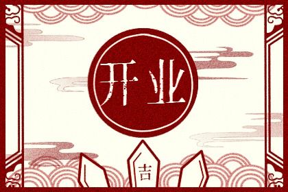2024年农历九月初一开业好吗 今日开市做生意好吗