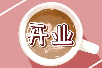 2024年11月05日开业黄道吉日 宜营业吉日查询